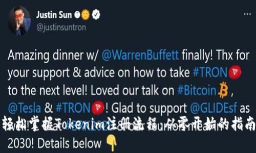 轻松掌握Tokenim注册流程：从零开始的指南