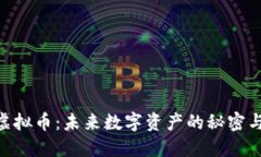 揭秘GXG虚拟币：未来数字资产的秘密与投资机会