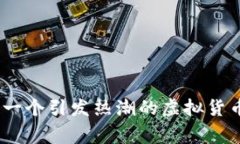 探秘雷达币：一个引发热潮的虚拟货币背后的故