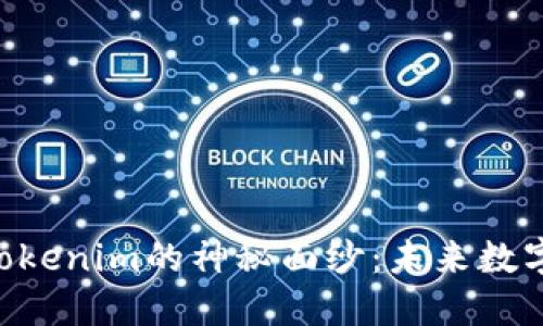 揭开HPB芯链与Tokenim的神秘面纱：未来数字资产的创新之路