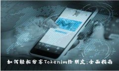 如何轻松分享Tokenim给朋友：全面指南