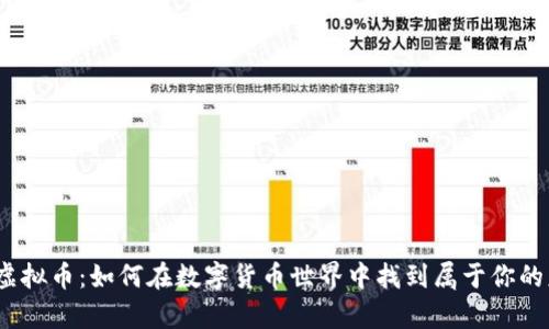 探秘欧亿虚拟币：如何在数字货币世界中找到属于你的财富之路？