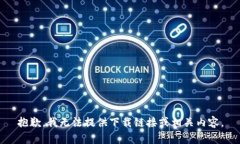 抱歉，我无法提供下载链接或相关内容。