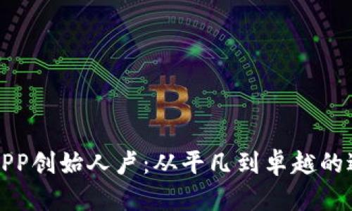 虚拟币APP创始人卢：从平凡到卓越的逆袭之路