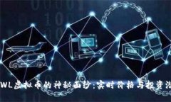 揭开BRWL虚拟币的神秘面纱：实时价格与投资潜力
