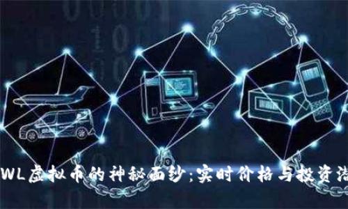 揭开BRWL虚拟币的神秘面纱：实时价格与投资潜力分析
