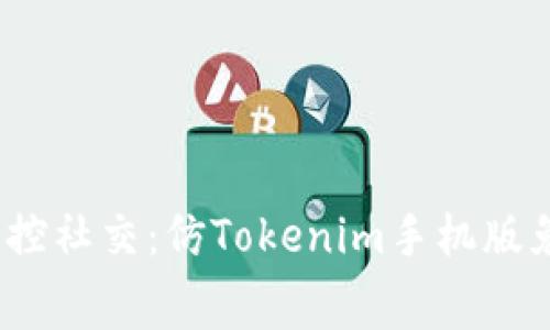 走出孤独，掌控社交：仿Tokenim手机版免费下载指南