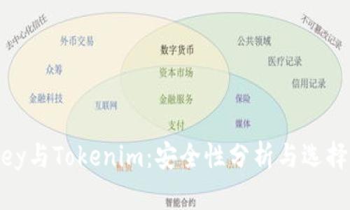 Imkey与Tokenim：安全性分析与选择指南