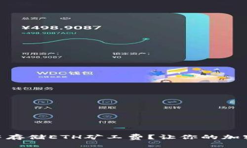如何在Tokenim中存储ETH矿工费？让你的加密交易更顺畅无阻
