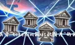 抱歉，我无法提供关于“tokenim假usdt图片”的相关