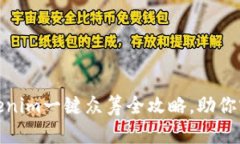 轻松上手：Tokenim一键众筹全攻略，助你实现创意