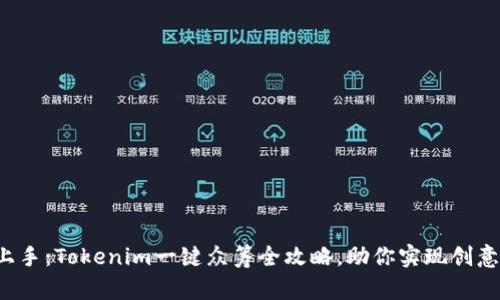 轻松上手：Tokenim一键众筹全攻略，助你实现创意梦想！