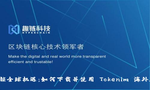 解锁全球机遇：如何下载并使用 Tokenim 海外版？