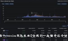 删除Tokenim钱包失败？让我们一起解开这个谜团！