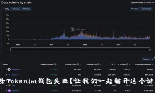 删除Tokenim钱包失败？让我们一起解开这个谜团！