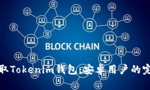 轻松获取Tokenim钱包：安卓用户的完美选择