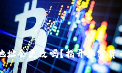 虚拟币钱包地址会更改吗？揭开加密货币的神秘面纱