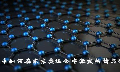 虚拟币如何在东京奥运会中激发热情与创新？