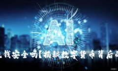 Tokenim洗钱安全吗？揭秘数字货币背后的隐秘风险