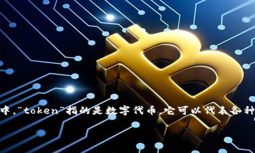 Tokenim 是一个专注于区块链和加密货币领域的术语，通常与数字资产、代币化及相关技术有关。在这个领域中，“token”指的是数字代币，它可以代表各种资产的所有权，例如加密货币、实物资产、股票等。因此，Tokenim 可能是与这些代币化概念相关的内容或工具。

如果你对 Tokenim 有更具体的上下文或问题，请提供更多信息，我将更好地帮助你理解这个术语。