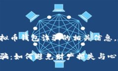 本文内容将涉及虚拟币钱包诈骗的相关信息，建