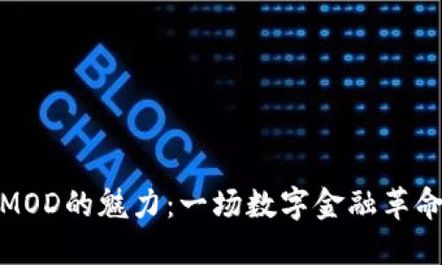 探索虚拟币MOD的魅力：一场数字金融革命的心灵之旅