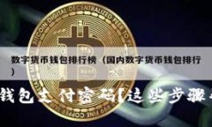 忘记Tokenim钱包支付密码？这些步骤帮你轻松找回