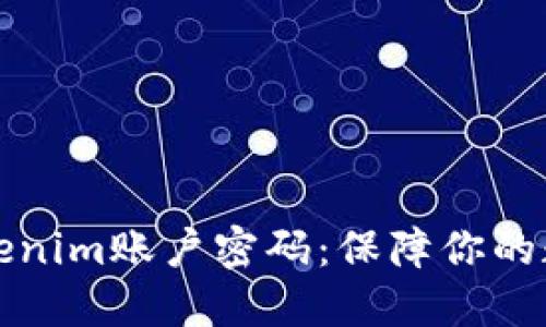 如何安全设置Tokenim账户密码：保障你的数字资产不被盗取