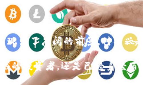 ziaoti揭开ZLA虚拟币的神秘面纱：投资者为何不能错过？/ziaoti
ZLA虚拟币, 投资, 区块链, 加密货币/guanjianci

什么是ZLA虚拟币？

ZLA虚拟币，作为近年来崭露头角的加密货币之一，正逐渐吸引投资者和技术爱好者的关注。它基于先进的区块链技术，旨在为用户提供更安全、快速且经济的交易体验。首先，ZLA的去中心化特性让交易更加透明，不再依赖传统金融机构的信用，而是建立在全网用户的共同信任上。

ZLA的起源与发展

ZLA虚拟币的启动并不简单。它经历了漫长的筹备期，团队由区块链技术专家和金融专业人士组成，他们希望通过ZLA改变人们的交易方式。不同于许多其他虚拟货币，ZLA在设计上更加注重用户体验和社区建设。随着其生态系统的逐步完善，ZLA的实际应用场景也在不断扩展。

为何选择ZLA进行投资？

在当前的市场环境中，ZLA虚拟币具备诸多优势，成为投资者的理想选择。例如，其交易速度快、手续费低、系统安全性高等特点，使得ZLA比其他虚拟货币更加具备竞争力。而它的去中心化特点，可以有效降低诈骗和黑客攻击的风险，这无疑为投资者提供了一层额外的保护。

市场趋势与ZLA的未来

在分析虚拟币市场趋势的过程中，ZLA逐渐展现出强大的生命力。不少分析师认为，随着越来越多的人开始接受和使用加密货币，ZLA的市场需求将持续增长。若您在此时选择投资ZLA，无疑是在把握巨大的市场机遇。不仅仅是作为投资，持有ZLA亦可享受到其未来生态系统的发展红利。

ZLA的社区与用户反馈

ZLA的成功，离不开其广泛的社区支持。开发团队与用户之间的紧密互动，使得ZLA在快速发展中保持了用户的满意度。社区提供的反馈极大地促进了ZLA的持续，用户在真实使用过程中的体验，对该虚拟币的改进至关重要。这种良性的互动，确保了ZLA能够适应市场的变化，不断创新。

投资ZLA的风险与注意事项

当然，任何投资都有其风险。在选择投资ZLA之前，了解市场的波动性是非常关键的。加密货币市场时常出现剧烈的价格波动，因此在进行投资时，理性决策不可或缺。建议投资者在资金投入上控制好比例，并随时关注市场动态，以便及时调整自己的投资策略。

如何购买和交易ZLA虚拟币？

对于初识加密币的用户来说，购买ZLA并没有想象中那么复杂。首先，您需要一个安全的钱包来存放虚拟币。接下来，选择一个支持ZLA交易的平台，并完成注册。随后，您可以通过法币或其他加密货币进行购买。操作步骤简单明了，极大降低了用户的进入门槛。

总结与展望

综合来看，ZLA虚拟币在市场中正不断壮大，其未来的发展潜力值得关注。无论是作为一种投资工具，还是日常交易媒介，ZLA都展现出了广阔的前景。对有兴趣的投资者而言，深入了解ZLA各种相关信息，以及保持对市场的敏感度，将会是把握这一投资机会的关键。

总之，ZLA虚拟币不仅仅是冷冰冰的数据和交易，它背后代表的是一场对未来金融体系的探索与实践。无论您是初步接触这一领域的投资者，还是已经身经百战的老手，ZLA都值得您花时间去了解和研究。每一次投资都是一次冒险，而希望这次冒险能给您带来丰厚的回报。