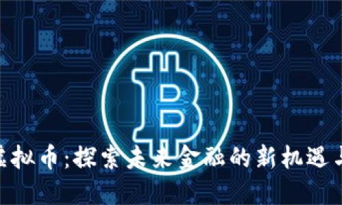 GCX虚拟币：探索未来金融的新机遇与挑战