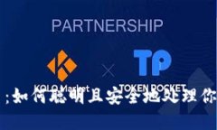 掌握虚拟币：如何聪明且安全地处理你的数字资