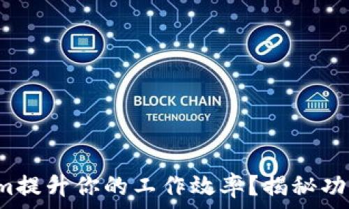  
如何用Tokenim提升你的工作效率？揭秘功能和安装步骤！