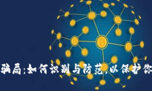 揭秘以太币经典骗局：如何识别与防范，以保护你的资产不受损失