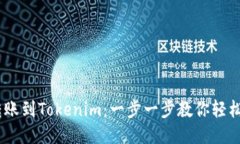 NFT转账到Tokenim：一步一步教你轻松搞定！