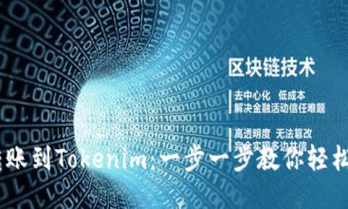 NFT转账到Tokenim：一步一步教你轻松搞定！