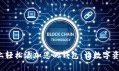 如何在TokenIm上轻松添加您的钱包，让数字资产管