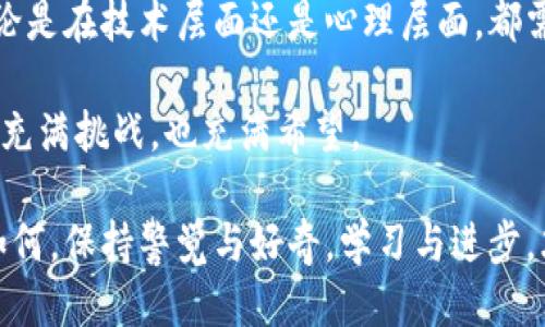   如何应对Token转账清零的困惑与挑战？ / 
 guanjianci Token转账,数字货币,安全管理,风险防范 /guanjianci 

Token转账清零的背后：情绪与问题

在数字货币的世界里，Token转账已然成为一种常态。然而，当你的Token账户突然显示为清零时，这种情绪的波动可想而知，尤其是普通用户。在这个充满波澜的市场中，许多人会感到无助与困惑。我们不妨深入探讨这个问题，帮助大家更好地理解这一现象，并找到合理的应对策略。

为什么会出现Token清零的情况？

Token转账清零的原因似乎涉及多个层面。首先，可能是由于不小心操作导致的转账错误，比如将Token转给了错误的地址，或者在交易时未能仔细审查相关信息。其次，安全隐患也不可忽视。如果用户的私钥被盗或者遇到诈骗，Token很有可能被恶意转走。

除了这些直接的技术问题，市场情况同样会引发关注。一些Token会由于市场流动性不足、价格下跌等因素而导致用户实施亏损。在这种环境下，我们必须保持理性，不要被短期的波动所影响。

心理应对：如何调整你的心态

面对Token转账清零的窘境，情绪管理至关重要。首先，认识到自己并不是孤军奋战，许多用户在经历类似情况后，都会感受到沮丧和失落。重要的是，不要沉浸在消极情绪中，而是要积极寻找解决方案。

许多人在失去Token后，会感到前途渺茫，甚至对数字货币产生怀疑。然而，数字货币的波动性正是其吸引力所在。明智的投资者应当从失败中学习，分析自己的失误，并视之为未来投资的教训。

如何防范Token转账中的风险？

在数字货币的交易中，有效的风险管理措施可以帮助用户降低损失。使用两步验证和冷钱包存储等方法都可以大幅提升安全性。切记，不要将所有Token存放在一个地方，合理分散资产，能够有效降低风险。

教育自己也是风险防范的重要步骤。了解市场动态、熟悉不同Token的表现趋势，都能帮助你在关键时刻做出明智而合理的决策。根据市场情况适时调整自己的投资策略，不盲目跟风，可以减少亏损的可能性。

寻求帮助：适应变化的能力

面对转账清零的困境，许多人选择了独自承受，但其实这是一个极为不明智的选择。寻求帮助和建议能够让你避免更多错误。无论是咨询专业人士，还是加入数字货币论坛，与其他投资者交流经验，都会对你的心态调整和知识提升有所帮助。

此外，具备适应变化的能力至关重要。市场是瞬息万变的，永远保持警惕和敏感，才能在需要的时候做出正确的选择。遇到问题时，不要急于反应，而是冷静分析，寻找解决方案。

总结：转账清零后的反思与前行

Token转账清零的经历，无论是痛苦还是迷茫都是人生的一部分。我们应当从这次事件中吸取教训，重整旗鼓，扬帆起航。无论是在技术层面还是心理层面，都需不断提升自我，以更好地适应未来可能遇到的风险与挑战。

在数字货币的世界里，实用知识与内心的坚定同样重要。我们要相信，还有机会和可能性在等着我们。未来的投资之路，必定充满挑战，也充满希望。

希望这篇文章能够帮助那些在Token转账清零后感到困惑的人们，鼓励大家走出阴霾，重拾信心，迎接新的挑战。无论未来如何，保持警觉与好奇，学习与进步，才是真正的成功之道。