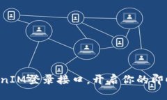 轻松掌握TokenIM登录接口，开启你的即时通讯新篇