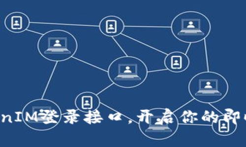 轻松掌握TokenIM登录接口，开启你的即时通讯新篇章!
