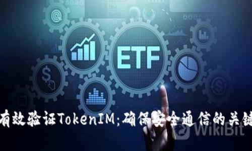 如何有效验证TokenIM：确保安全通信的关键步骤