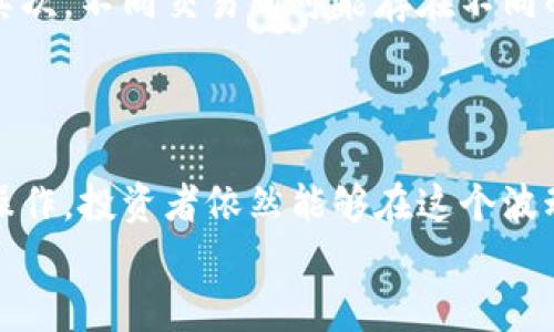 虚拟币套利对冲：如何在波动市场中锁定利润与安全感？/

guanjianci虚拟币, 套利, 对冲, 投资策略/guanjianci

引言
随着虚拟货币市场的迅猛发展，越来越多的投资者开始关注如何在这个高波动的市场中实现财富增值。其中，套利对冲作为一种相对成熟的投资策略，受到了广泛的关注和追捧。然而，面对市场的不确定性与价格的剧烈波动，很多投资者常常感到迷茫，不知道如何有效地进行虚拟币套利对冲。

什么是虚拟币套利？
虚拟币套利主要是指投资者利用不同交易所之间的价格差异，在一个交易所以低价买入某种虚拟货币，并在另一个交易所以高价卖出的方式赚取差价。这种策略依赖于市场的非有效性，通常是在特定时间段内进行的短期操作。
例如，如果某种虚拟货币在交易所A的价格为100美元，而在交易所B的价格为105美元，投资者可以在A交易所买入，在B交易所卖出，从中获得5美元的利润。虽然看似利润微薄，但通过大量交易，累计起来会是一笔可观的收入。

虚拟币对冲的概念
与套利不同，对冲是一种降低投资风险的策略。对于虚拟币投资者而言，尤其在市场波动性大时，通过对冲可以有效保护资产免受突发市场状况的影响。通常，投资者会通过在不同资产之间进行投资，以此分散风险。
例如，当投资者持有某种虚拟货币时，他们可以选择同时投资于反向的虚拟货币或传统资产。这种方式可以在市场下跌时，通过另一种资产的升值来弥补损失，实现风险对冲。

为何要进行虚拟币套利对冲？
虚拟币市场的波动性极强，经常出现大的涨跌，给投资者带来了丰富的机会的同时，也增加了风险。因此，套利对冲能够帮助投资者在这种波动环境中实现收益并控制风险。
首先，套利为投资者提供了一种低风险获利的方式。由于价格差异是短暂的，抓住时机进行套利交易，可以在确保风险最小化的同时获取利润。其次，通过对冲，投资者可以在市场价格不利时保持资产的相对稳定。无论是通过合约还是衍生品，完善的对冲策略能够降低投资者的整体风险。

如何进行虚拟币套利对冲？
进行虚拟币套利对冲，并非简单易行。投资者需要对市场有深刻的理解，并掌握一些基本的技能和工具。
h41. 选择合适的交易所/h4
首先，投资者需要选择多个信誉良好的交易所。不同交易所之间的价格差异是进行套利操作的基础，因此，选择的交易所需要能够快速完成交易，并具备相对较低的交易费用。
h42. 实时监控价格/h4
为了抓住套利机会，投资者需要使用一些工具来实时监控不同交易所的价格变动。在一些交易所中，注册并开启API接口，可以使用技术手段自动进行套利交易，减少人为操作带来的时间延误。
h43. 灵活运用对冲工具/h4
投资者在进行套利的同时，也可以考虑运用一些对冲工具，如期权、期货等。通过合约交易，投资者能够在不直接卖出持有资产的情况下，规避市场下跌带来的风险。对冲策略需要根据市场走势进行相应调整，灵活运用才能取得良好效果。

常见的虚拟币套利对冲策略
h41. 跨交易所套利/h4
如前所述，跨交易所套利是最基础的套利形式。投资者需时刻关注各个交易所的价格波动，找出较大的差异并迅速做出反应。在此过程中，交易手续费和转账时间也是决定盈利与否的关键因素。
h42. 套利机器人/h4
随着技术的发展，许多投资者都会选择使用套利机器人，这些程序能够根据预设的规则进行自动交易。当市场出现价格差异时，机器人能够迅速做出反应，减少人为延误带来的损失。
h43. 对冲交易所和衍生品市场/h4
一些投资者会选择在虚拟币的衍生品市场进行对冲，尤其是在市场不稳定性较高时。通过购买相应的期权合约，投资者能够有效降低市场波动带来的风险。对冲策略旨在通过平衡不同市场的资产配置来降低总风险。

需要注意的风险与挑战
尽管虚拟币套利对冲策略看似美好，投资者依然需要时刻警惕其中的风险。首先，市场的波动性可能导致投资者的交易计划失败。其次，不同交易所可能存在不同的流动性问题，快速完成交易的难度有所提升。此外，交易手续费及转账时间将直接影响投资者的利润空间。
因此，建议投资者在进行套利对冲时，不仅要关注市场变化，还要制定合理的风险控制策略，避免因贪婪而导致的重大损失。

总结
虚拟币套利对冲，既是一种捕捉市场机会的手段，也是一种规避市场风险的重要途径。尽管市场环境变化无常，通过合理的分析与操作，投资者依然能够在这个波动的市场中寻找到属于自己的盈利策略。
记住，成功的关键在于深入了解市场，灵活运用各种工具与策略，不断学习与适应才能在虚拟币的世界中立足。