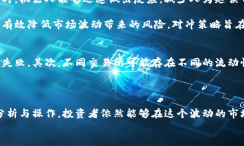 虚拟币套利对冲：如何在波动市场中锁定利润与安全感？/

guanjianci虚拟币, 套利, 对冲, 投资策略/guanjianci

引言
随着虚拟货币市场的迅猛发展，越来越多的投资者开始关注如何在这个高波动的市场中实现财富增值。其中，套利对冲作为一种相对成熟的投资策略，受到了广泛的关注和追捧。然而，面对市场的不确定性与价格的剧烈波动，很多投资者常常感到迷茫，不知道如何有效地进行虚拟币套利对冲。

什么是虚拟币套利？
虚拟币套利主要是指投资者利用不同交易所之间的价格差异，在一个交易所以低价买入某种虚拟货币，并在另一个交易所以高价卖出的方式赚取差价。这种策略依赖于市场的非有效性，通常是在特定时间段内进行的短期操作。
例如，如果某种虚拟货币在交易所A的价格为100美元，而在交易所B的价格为105美元，投资者可以在A交易所买入，在B交易所卖出，从中获得5美元的利润。虽然看似利润微薄，但通过大量交易，累计起来会是一笔可观的收入。

虚拟币对冲的概念
与套利不同，对冲是一种降低投资风险的策略。对于虚拟币投资者而言，尤其在市场波动性大时，通过对冲可以有效保护资产免受突发市场状况的影响。通常，投资者会通过在不同资产之间进行投资，以此分散风险。
例如，当投资者持有某种虚拟货币时，他们可以选择同时投资于反向的虚拟货币或传统资产。这种方式可以在市场下跌时，通过另一种资产的升值来弥补损失，实现风险对冲。

为何要进行虚拟币套利对冲？
虚拟币市场的波动性极强，经常出现大的涨跌，给投资者带来了丰富的机会的同时，也增加了风险。因此，套利对冲能够帮助投资者在这种波动环境中实现收益并控制风险。
首先，套利为投资者提供了一种低风险获利的方式。由于价格差异是短暂的，抓住时机进行套利交易，可以在确保风险最小化的同时获取利润。其次，通过对冲，投资者可以在市场价格不利时保持资产的相对稳定。无论是通过合约还是衍生品，完善的对冲策略能够降低投资者的整体风险。

如何进行虚拟币套利对冲？
进行虚拟币套利对冲，并非简单易行。投资者需要对市场有深刻的理解，并掌握一些基本的技能和工具。
h41. 选择合适的交易所/h4
首先，投资者需要选择多个信誉良好的交易所。不同交易所之间的价格差异是进行套利操作的基础，因此，选择的交易所需要能够快速完成交易，并具备相对较低的交易费用。
h42. 实时监控价格/h4
为了抓住套利机会，投资者需要使用一些工具来实时监控不同交易所的价格变动。在一些交易所中，注册并开启API接口，可以使用技术手段自动进行套利交易，减少人为操作带来的时间延误。
h43. 灵活运用对冲工具/h4
投资者在进行套利的同时，也可以考虑运用一些对冲工具，如期权、期货等。通过合约交易，投资者能够在不直接卖出持有资产的情况下，规避市场下跌带来的风险。对冲策略需要根据市场走势进行相应调整，灵活运用才能取得良好效果。

常见的虚拟币套利对冲策略
h41. 跨交易所套利/h4
如前所述，跨交易所套利是最基础的套利形式。投资者需时刻关注各个交易所的价格波动，找出较大的差异并迅速做出反应。在此过程中，交易手续费和转账时间也是决定盈利与否的关键因素。
h42. 套利机器人/h4
随着技术的发展，许多投资者都会选择使用套利机器人，这些程序能够根据预设的规则进行自动交易。当市场出现价格差异时，机器人能够迅速做出反应，减少人为延误带来的损失。
h43. 对冲交易所和衍生品市场/h4
一些投资者会选择在虚拟币的衍生品市场进行对冲，尤其是在市场不稳定性较高时。通过购买相应的期权合约，投资者能够有效降低市场波动带来的风险。对冲策略旨在通过平衡不同市场的资产配置来降低总风险。

需要注意的风险与挑战
尽管虚拟币套利对冲策略看似美好，投资者依然需要时刻警惕其中的风险。首先，市场的波动性可能导致投资者的交易计划失败。其次，不同交易所可能存在不同的流动性问题，快速完成交易的难度有所提升。此外，交易手续费及转账时间将直接影响投资者的利润空间。
因此，建议投资者在进行套利对冲时，不仅要关注市场变化，还要制定合理的风险控制策略，避免因贪婪而导致的重大损失。

总结
虚拟币套利对冲，既是一种捕捉市场机会的手段，也是一种规避市场风险的重要途径。尽管市场环境变化无常，通过合理的分析与操作，投资者依然能够在这个波动的市场中寻找到属于自己的盈利策略。
记住，成功的关键在于深入了解市场，灵活运用各种工具与策略，不断学习与适应才能在虚拟币的世界中立足。