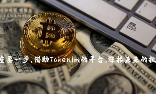  如何在Tokenim上顺利取消交易，避免不必要的损失与麻烦 / 
 guanjianci Tokenim, 取消交易, 加密货币, 风险管理 /guanjianci 

前言：在交易中，取消交易的必要性
在加密货币交易的世界中，迅速决策能够决定投资成败。然而，有时我们可能会做出匆忙的选择，导致希望变成失望。在这样的时刻，了解如何在Tokenim上顺利取消交易，不仅能够避免不必要的损失，还能为下一个交易做好更充分的准备。本文将为您详细解析取消交易的步骤、注意事项以及如何在未来减少这样的需要发生。

Tokenim交易概述
Tokenim是一个备受欢迎的加密货币交易平台，用户可在其上进行各种数字资产的买卖。由于市场的波动性，一些交易可能在执行后不久便显得不那么理想。在这种情况下，取消交易就显得尤为重要。

为什么需要取消交易？
市场的瞬息万变会导致用户出于不同原因选择取消交易。例如，可能是因为市场价格突变，也可能是因为发现了更有利的投资机会。了解这些原因，有助于用户在后续交易中更加谨慎。

如何在Tokenim上取消交易
取消Tokenim上的交易其实并不复杂。首先，您需要登录到您的账户。在导航菜单中，通常会有“我的交易”或“交易记录”的选项。在这里，您可以找到您所进行的所有交易记录，选择您想要取消的交易，通常会在旁边看到“取消”按钮。

详细步骤解析
具体操作步骤如下：
ol
    li登录您的Tokenim账户。/li
    li找到“我的交易”或“交易记录”的选项。/li
    li浏览您的交易列表，找到需要取消的交易。/li
    li点击“取消”按钮，确认您的选择。/li
/ol
一旦确认，系统将会处理您的请求并取消该交易。同时您会收到取消交易的通知。

注意事项：取消交易的风险与限制
尽管取消交易十分方便，用户仍需保持警惕。有些情况下，交易可能无法被取消。例如，如果交易已经被网络验证，系统将无法再进行取消。在这种情况下，用户可能会面临未预期的损失。
因此，理想的做法是在交易发生后，第一时间查看市场动态以及个人交易决策的有效性，及时采取行动。

如何降低交易取消的频率
为了避免频繁需要取消交易的情况，用户应加强风险管理意识。这包括对市场进行详尽的研究、使用止损和止盈设置，以保护投资。
学习技术分析、基本面分析等技巧，也能够帮助您作出更明智的交易决策。像是关注市场情绪、资金流动等因素，皆可影响您的交易判断。
保持耐心，遵循自己的交易策略，不要受市场短期波动的干扰，都是减少取消交易必要性的有效方法。

结论：做出明智的交易决策
掌握了Tokenim的取消交易技巧后，您不仅能够在需要时撤回交易，还能培养更为理性和精准的交易习惯。无论市场如何波动，请记住，决策的背后都需要深思熟虑与谨慎行事。希望您在未来的加密货币交易中一帆风顺，获取理想的收益。

附录：常见问题
在进行交易时，您可能会遇到各种疑问。以下是一些用户常见的问题及解答：
ul
    li取消交易是否会立即返还资金？
    在成功取消交易后，资金会迅速返回您的账户，您可以重新进行交易。/li
    li如何知道交易是否已经成功被取消？
    您将收到系统的通知，确认取消交易的状态。/li
    li为什么有时无法取消交易？
    一旦交易进入网络验证状态，通常将无法取消，建议在交易完成前及时查看。/li
/ul

鼓励与希望
每一位交易者在过程中都可能遇到挑战，面对不期而至的情况时，不必过于沮丧。通过正确的学习和实践，每次交易都将成为您职业生涯的重要一步。借助Tokenim的平台，迎接未来的挑战，享受每一次交易带来的新机遇！

希望以上内容对您了解如何在Tokenim上取消交易有所帮助，愿您在加密世界中不断成长与进步。