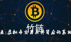 未来已来：虚拟币交易关停背后的真相与影响