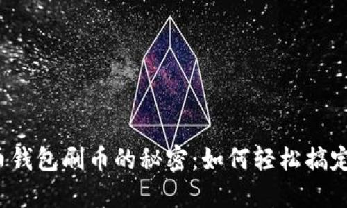 揭秘虚拟币钱包刷币的秘密：如何轻松搞定刷币技巧？