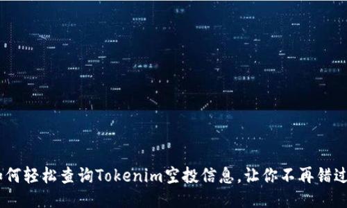 一探究竟：如何轻松查询Tokenim空投信息，让你不再错过每一个机会