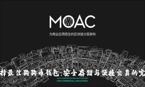 如何选择最佳狗狗币钱包：安全存储与便捷交易的完美结合