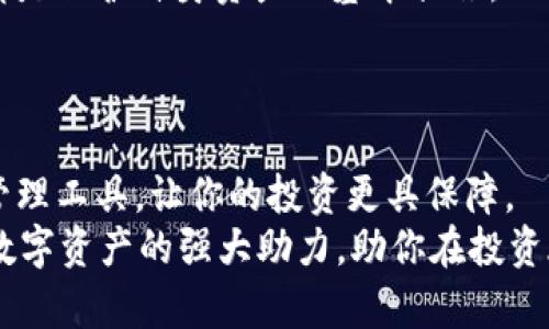   探索华为Tokenim钱包的下载与使用：你的数字资产管理利器 / 

 guanjianci 华为Tokenim钱包, 下载, 数字资产, 管理 /guanjianci 

引言：数字资产时代的到来
在这个数字化飞速发展的时代，越来越多的人开始关注自己的数字资产管理。无论是加密货币投资，还是非同质化代币（NFT）的交易，选择一款安全、便捷的钱包软件显得尤为重要。华为作为科技巨头，其推出的Tokenim钱包因其丰富的功能和用户友好的界面，吸引了众多用户的关注。本文将详细介绍如何下载华为Tokenim钱包及其使用方法，助你轻松管理数字资产。

第一步：了解华为Tokenim钱包的功能
在下载之前，了解华为Tokenim钱包的核心功能十分重要。Tokenim钱包支持多种数字资产的存储和管理，具备安全性和易用性。用户能够方便地进行资产交易、查询余额，同时还能实时跟踪市场行情。此外，Tokenim钱包还提供了对NFT的支持，让用户能够在平台上轻松进行数字收藏品的交易。
除了基本的存储和交易功能，华为Tokenim钱包还融入了一系列安全措施，例如多重认证和生物识别技术等。这些功能确保用户的资产安全，最大限度减少投资风险。无论你是加密货币的新手还是资深玩家，Tokenim钱包都能为你提供优质的服务。

第二步：准备工作
在开始下载之前，确保你的华为设备已经更新到最新系统版本。这能够帮助你避免因系统版本过低导致的兼容性问题。在进行下载之前，还需确认你的设备有足够的存储空间。通常情况下，下载钱包应用占用的空间不会太大，但保持设备内存的充足总是正确的做法。

第三步：下载华为Tokenim钱包
1. **打开应用市场**：在华为设备上，找到“应用市场”应用，单击打开。
2. **搜索Tokenim钱包**：在应用市场的搜索框中输入“Tokenim钱包”，点击搜索按钮。
3. **选择下载**：在搜索结果中，找到华为Tokenim钱包的官方应用，查看其评分和用户评价，以确保下载的是正规版本。确定无误后，点击“下载”或“安装”按钮。
4. **安装完成**：待下载完成后，系统会自动安装。你可以在主界面找到“Tokenim钱包”应用程序图标，点击打开。

第四步：创建和设置钱包
下载安装完成后，首次使用Tokenim钱包需要进行创建和设置。打开应用后，选择“创建新钱包”选项。随后，系统会引导你设置钱包的名称和密码。建议选择强密码，以提高安全性。
为了方便今后访问，Tokenim钱包还支持设置生物识别功能。只需按提示完成指纹或面部识别的设置，便可加倍保护你的数字资产。
创建钱包时，系统会生成一组助记词。这组助记词是你的重要资产恢复凭证，务必妥善保存，切勿与他人分享。如果忘记助记词，可能会导致资产无法找回。

第五步：添加数字资产
钱包创建成功后，你可以开始向钱包中添加数字资产。在Tokenim钱包中，支持多种主流加密货币的存入，如比特币、以太坊等。单击“添加资产”按钮，选择你想要添加的数字资产种类，按照提示完成相应的操作即可。
华为Tokenim钱包为用户提供了简单直观的添加流程，用户可以通过扫描二维码或手动输入地址添加资金。操作界面友好，即使是初次接触数字资产的人也能轻松上手。

第六步：进行交易
在钱包中添加数字资产后，你可以随时进行交易。在Tokenim钱包中，选择“交易”功能，输入接收方地址和交易金额，确认无误后提交交易请求。你可以实时查看交易状态，了解交易是否成功。
在进行交易时，请务必检查接收地址的准确性。转账一旦发出，便不可逆转。为了避免损失，建议多次核对接收地址，确保无误后再进行操作。

第七步：安全性与防护
使用华为Tokenim钱包时，时刻保持警惕是非常重要的。虽然应用内置了多重安全措施，但用户自身也应提高安全意识。如不随便点击不明链接，定期更新钱包应用等，都是保护自身资产的基本措施。
此外，在进行在线交易时，尽量选择可信赖的平台，避免在不明网站上输入钱包地址和私钥等敏感信息。定期备份钱包信息，以防设备丢失或损坏。

总结：掌握华为Tokenim钱包的使用，轻松管理数字资产
华为Tokenim钱包如同一把金钥匙，打开了数字资产管理的新天地。通过以上步骤，用户可以快速下载、创建和使用该钱包。在这个日益数字化的时代，掌握安全的资产管理工具，让你的投资更具保障。
总之，Tokenim钱包不仅支持多种数字货币和NFT的交易，同时提供安全的环境，帮助用户方便地管理自己的资产。希望在日后的使用中，华为Tokenim钱包可以成为你数字资产的强大助力，助你在投资旅途中获得丰厚的回报。