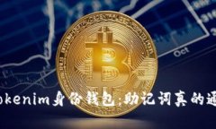 探秘Tokenim身份钱包：助记词真的通用吗？