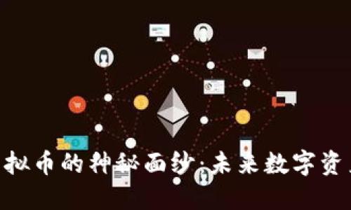 揭开STA虚拟币的神秘面纱：未来数字资产的新风口